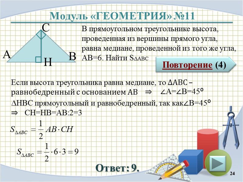 Модуль «ГЕОМЕТРИЯ» №11 Повторение (4) Ответ: 9. В прямоугольном треугольнике высота, проведенная из вершины